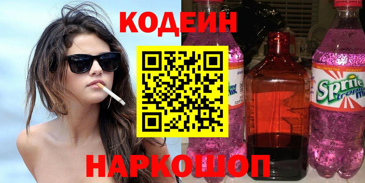 Алейск  Кодеиновый сироп Lean Purple Drank  Вход с VPN  Codein Purple Drank 